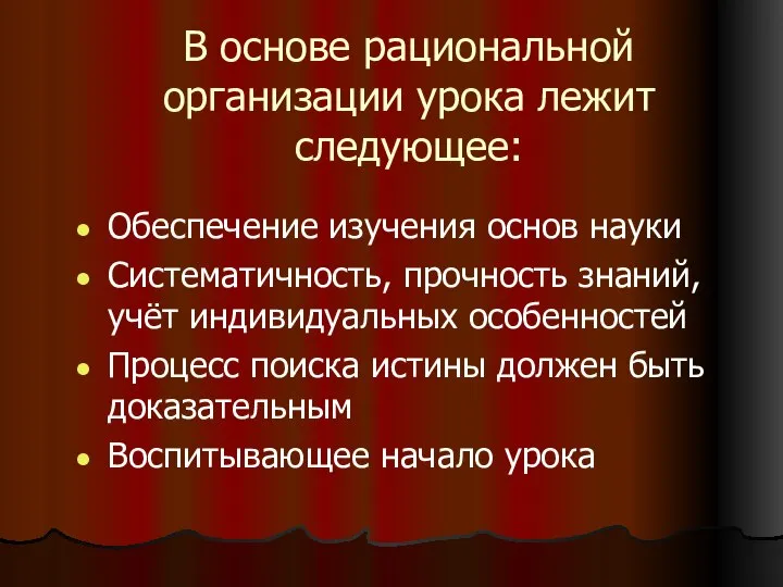 В основе рациональной организации урока лежит следующее: Обеспечение изучения основ науки