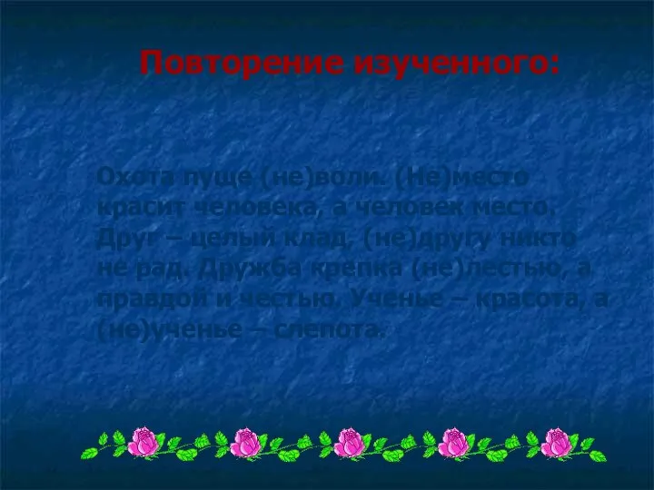 Повторение изученного: Охота пуще (не)воли. (Не)место красит человека, а человек место.