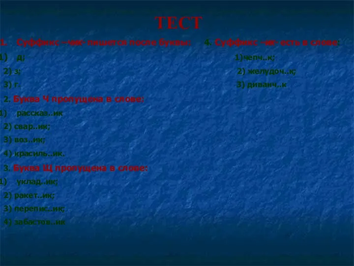 ТЕСТ Суффикс –чик- пишется после буквы: 4. Суффикс –ик- есть в