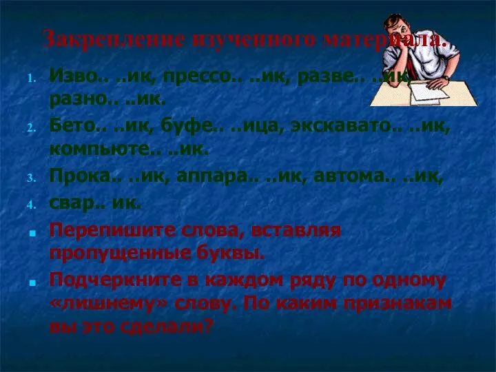 Закрепление изученного материала. Изво.. ..ик, прессо.. ..ик, разве.. ..ик, разно.. ..ик.