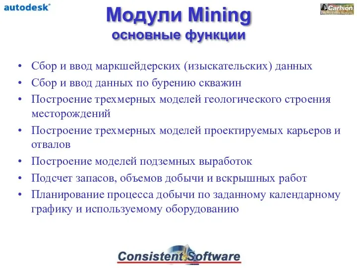 Модули Mining основные функции Сбор и ввод маркшейдерских (изыскательских) данных Сбор