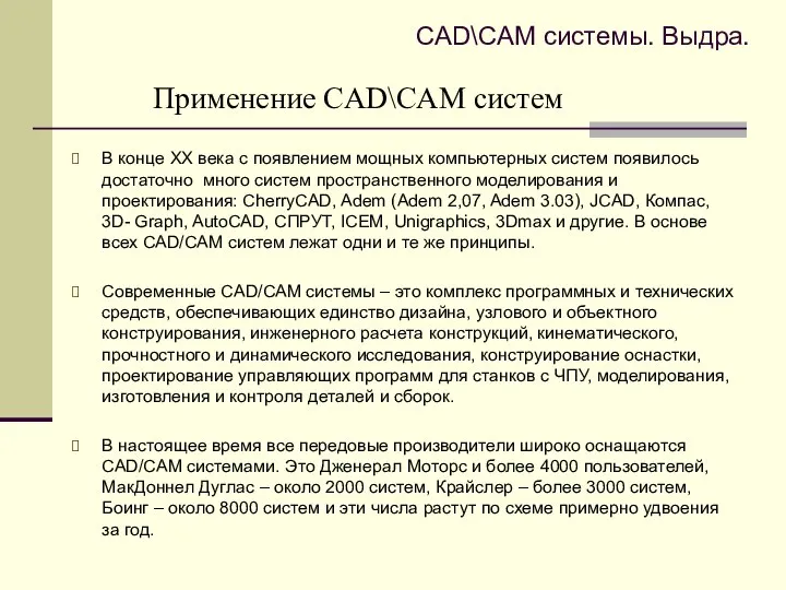 Применение CAD\CAM систем В конце ХХ века с появлением мощных компьютерных