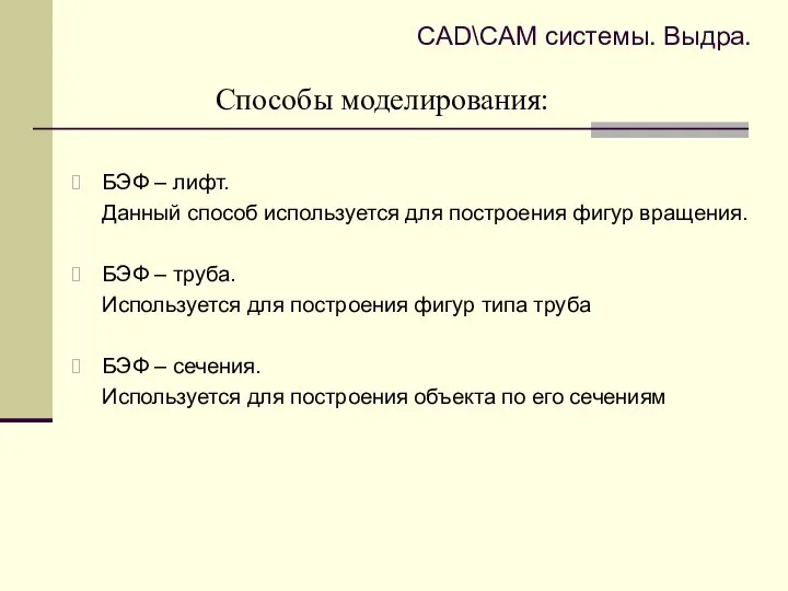 Способы моделирования: БЭФ – лифт. Данный способ используется для построения фигур