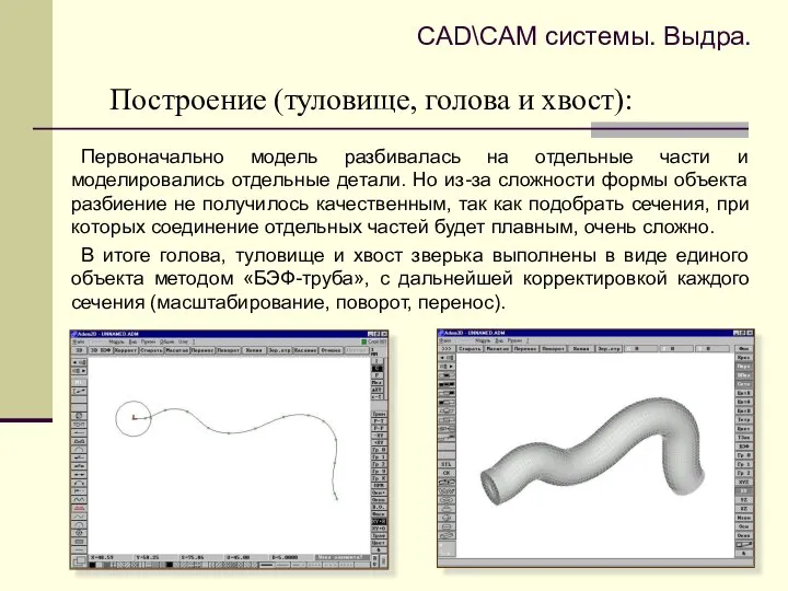 Построение (туловище, голова и хвост): Первоначально модель разбивалась на отдельные части