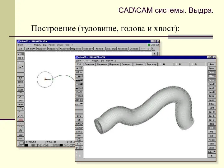 CAD\CAM системы. Выдра. Построение (туловище, голова и хвост):