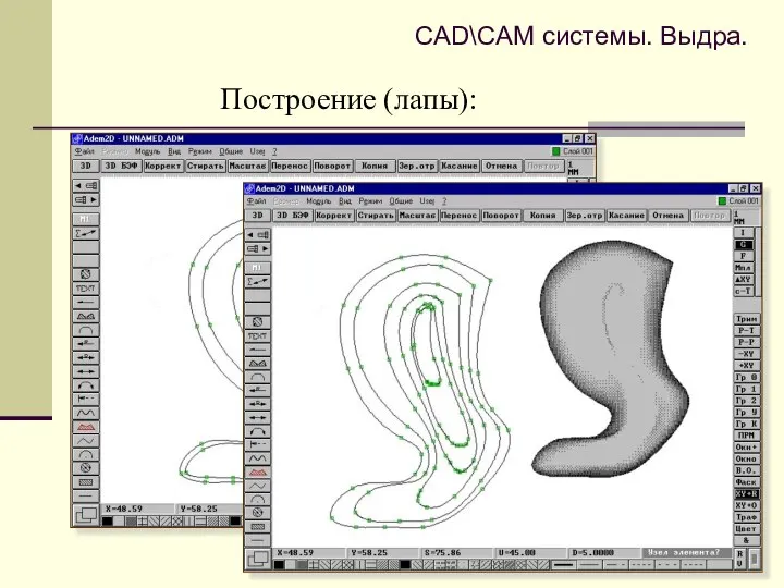 CAD\CAM системы. Выдра. Построение (лапы):