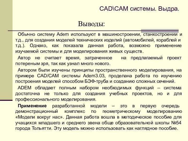 Выводы: Обычно систему Adem используют в машиностроении, станкостроении и т.д., для