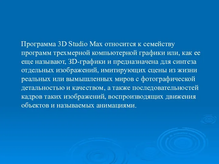 Программа 3D Studio Max относится к семейству программ трехмерной компьютерной графики