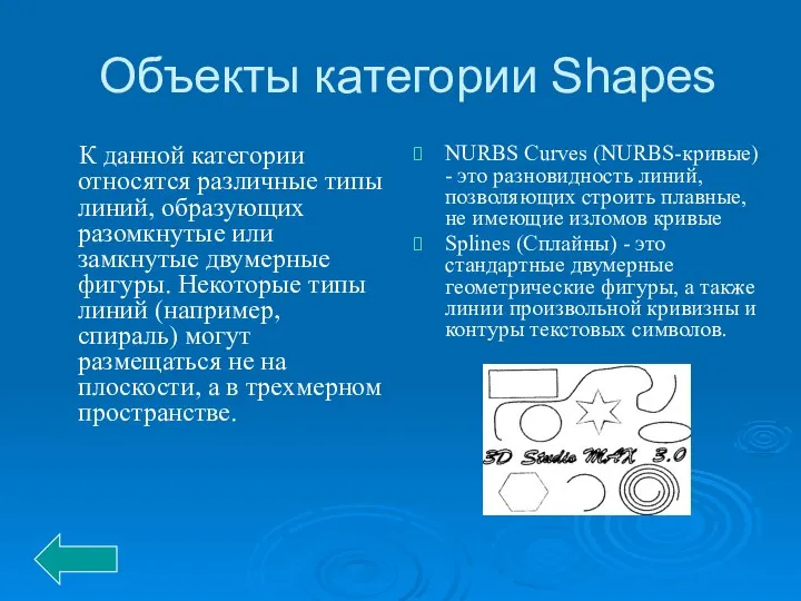 Объекты категории Shapes К данной категории относятся различные типы линий, образующих