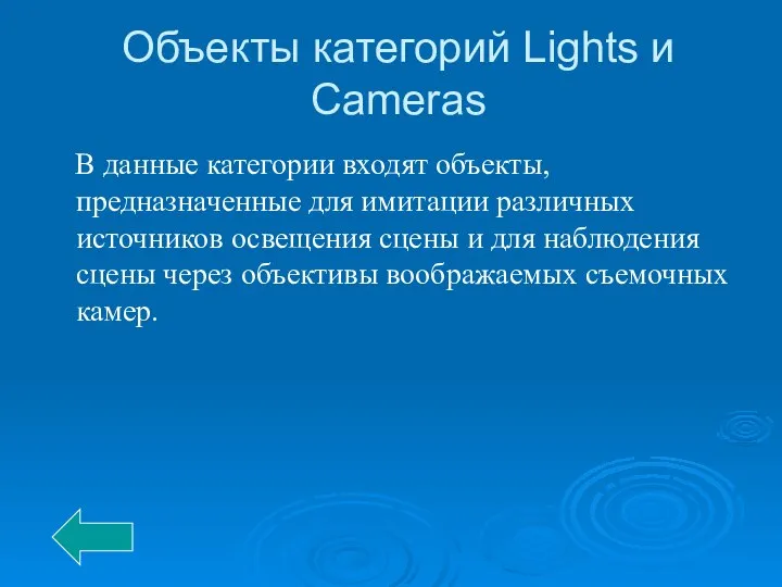Объекты категорий Lights и Cameras В данные категории входят объекты, предназначенные