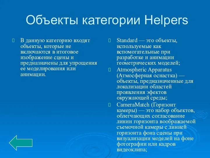 Объекты категории Helpers В данную категорию входят объекты, которые не включаются