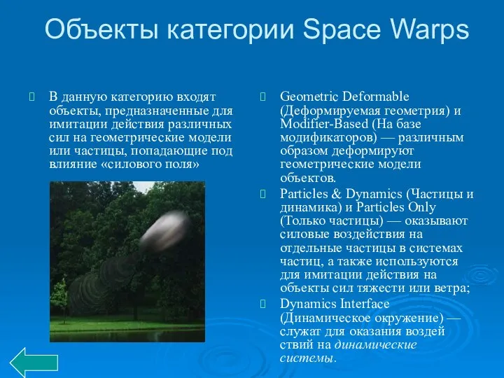 Объекты категории Space Warps В данную категорию входят объекты, предназначенные для