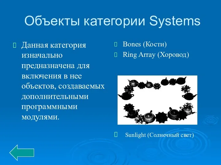 Объекты категории Systems Данная категория изначально предназначена для включения в нее