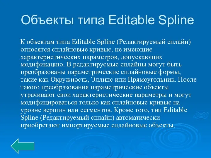 Объекты типа Editable Spline К объектам типа Editable Spline (Редактируемый сплайн)