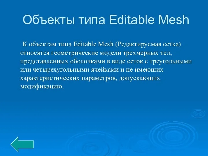 Объекты типа Editable Mesh К объектам типа Editable Mesh (Редактируемая сетка)