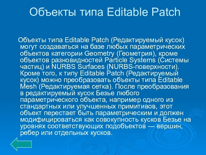 Объекты типа Editable Patch Объекты типа Editable Patch (Редактируемый кусок) могут