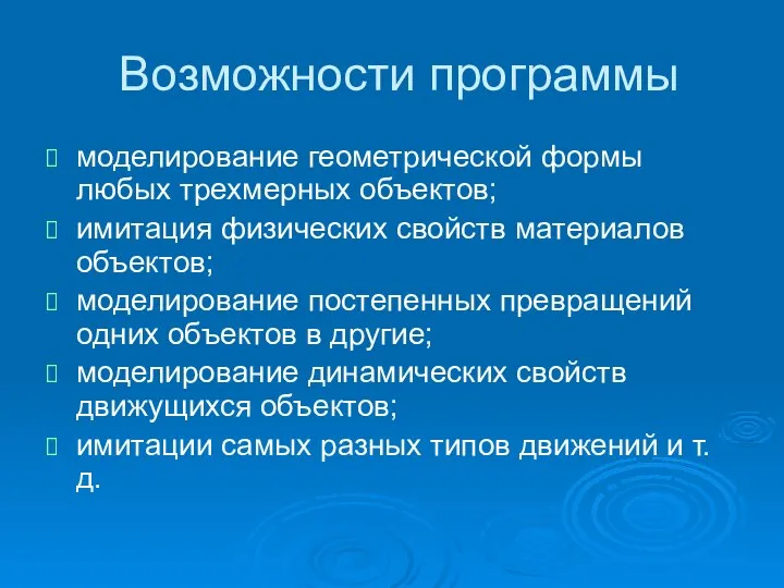 Возможности программы моделирование геометрической формы любых трехмерных объектов; имитация физических свойств