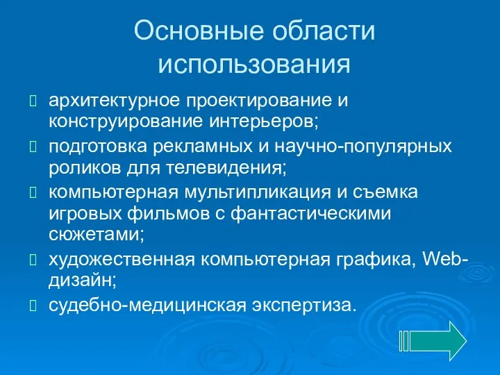 Основные области использования архитектурное проектирование и конструирование интерьеров; подготовка рекламных и