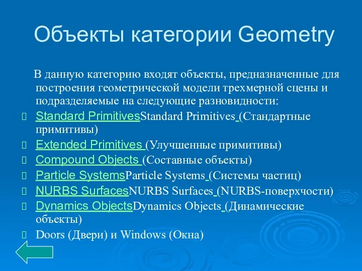 Объекты категории Geometry В данную категорию входят объекты, предназначенные для построения