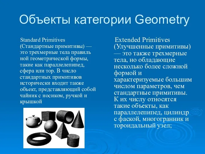 Объекты категории Geometry Standard Primitives (Стандартные примитивы) — это трехмерные тела