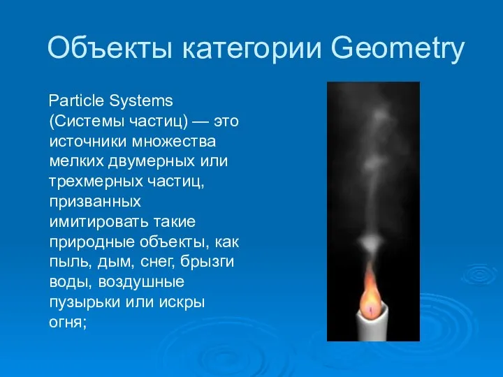 Объекты категории Geometry Particle Systems (Системы частиц) — это источники множества