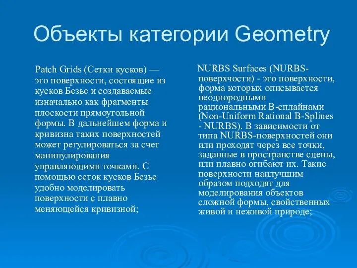 Объекты категории Geometry Patch Grids (Сетки кусков) — это поверхности, состоящие