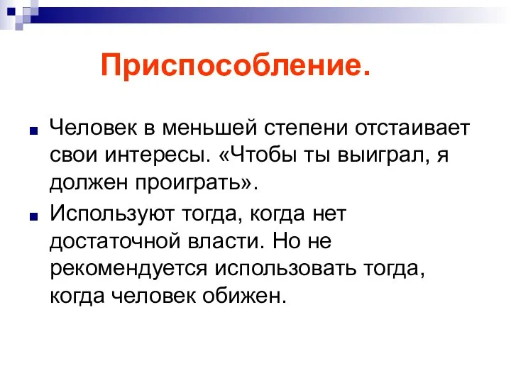 Приспособление. Человек в меньшей степени отстаивает свои интересы. «Чтобы ты выиграл,