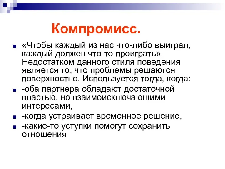 Компромисс. «Чтобы каждый из нас что-либо выиграл, каждый должен что-то проиграть».