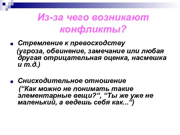 Из-за чего возникают конфликты? Стремление к превосходству (угроза, обвинение, замечание или