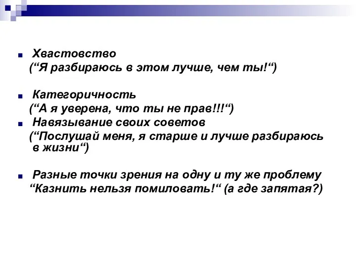 Хвастовство (“Я разбираюсь в этом лучше, чем ты!“) Категоричность (“А я