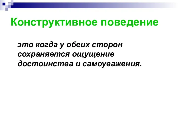 Конструктивное поведение это когда у обеих сторон сохраняется ощущение достоинства и самоуважения.