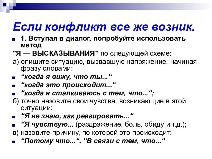 Если конфликт все же возник. 1. Вступая в диалог, попробуйте использовать