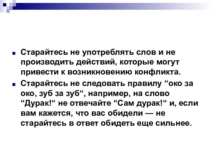 Старайтесь не употреблять слов и не производить действий, которые могут привести