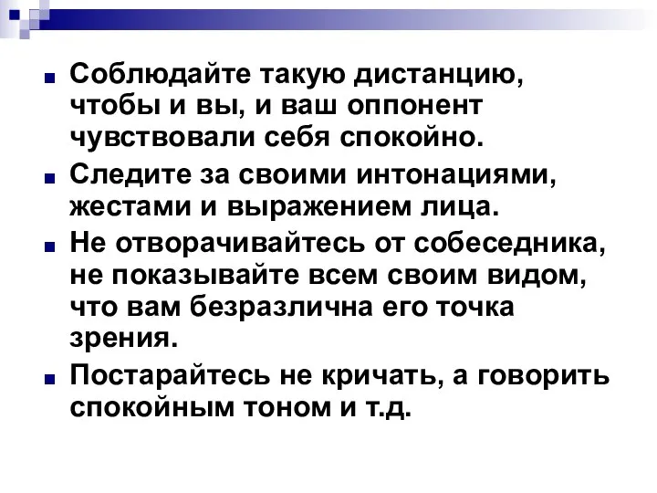 Соблюдайте такую дистанцию, чтобы и вы, и ваш оппонент чувствовали себя