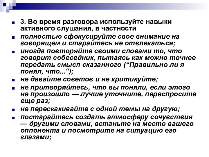 3. Во время разговора используйте навыки активного слушания, в частности полностью