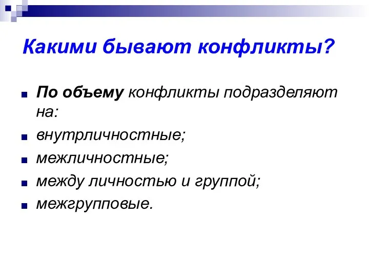 Какими бывают конфликты? По объему конфликты подразделяют на: внутрличностные; межличностные; между личностью и группой; межгрупповые.