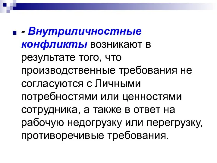 - Внутриличностные конфликты возникают в результате того, что производственные требования не