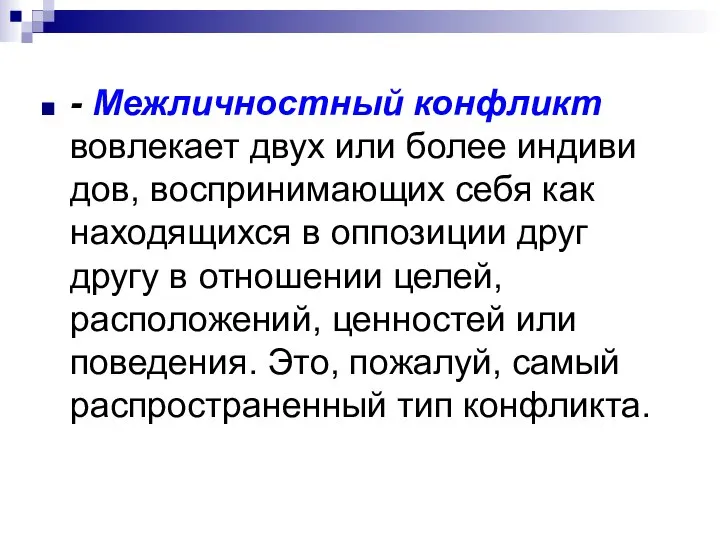 - Межличностный конфликт вовлекает двух или более индиви­дов, воспринимающих себя как