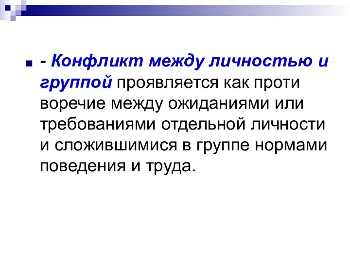 - Конфликт между личностью и группой проявляется как проти­воречие между ожиданиями