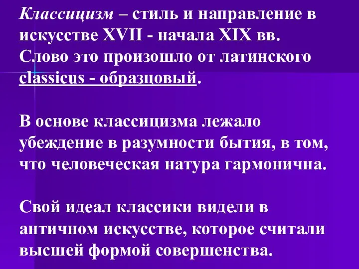 Классицизм – стиль и направление в искусстве XVII - начала XIX