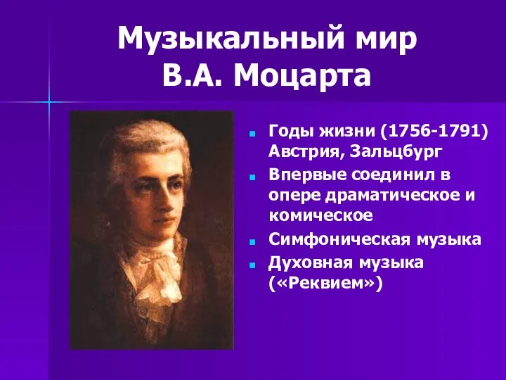 Музыкальный мир В.А. Моцарта Годы жизни (1756-1791) Австрия, Зальцбург Впервые соединил