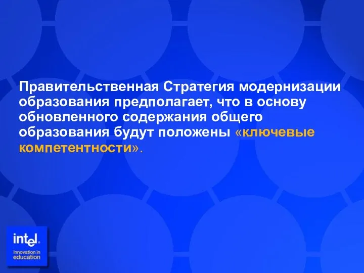 Правительственная Стратегия модернизации образования предполагает, что в основу обновленного содержания общего образования будут положены «ключевые компетентности».