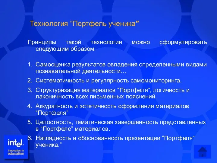 Принципы такой технологии можно сформулировать следующим образом: 1. Самооценка результатов овладения