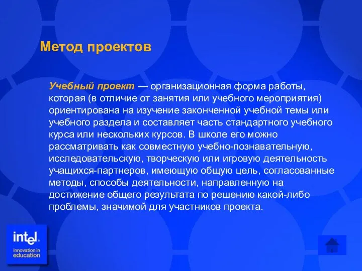 Метод проектов Учебный проект — организационная форма работы, которая (в отличие