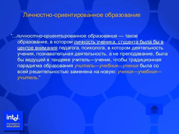 “...личностно-ориентированное образование — такое образование, в котором личность ученика, студента была