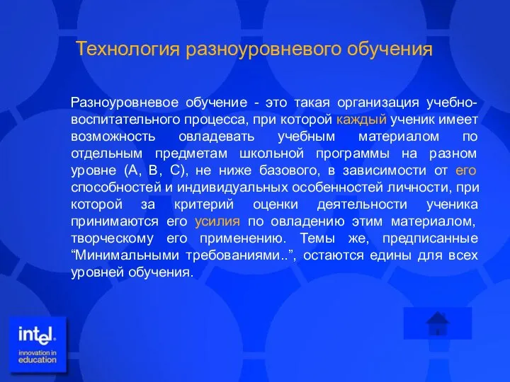 Разноуровневое обучение - это такая организация учебно-воспитательного процесса, при которой каждый