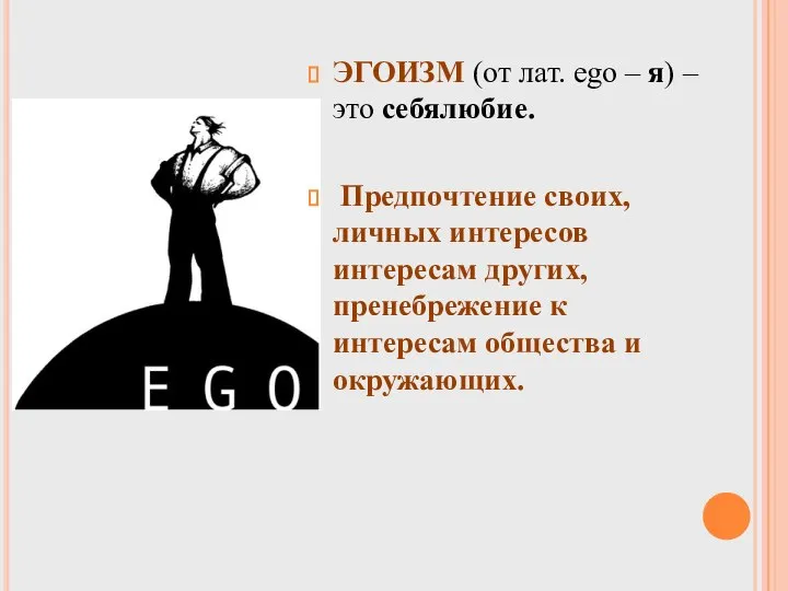 ЭГОИЗМ (от лат. ego – я) – это себялюбие. Предпочтение своих,