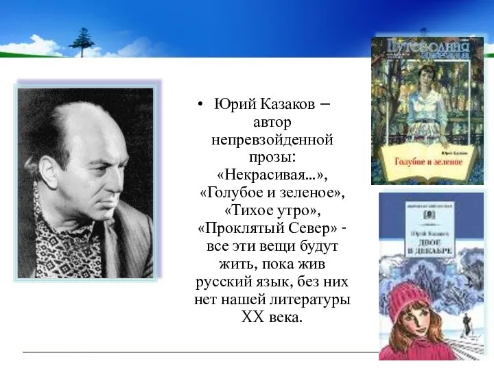 Юрий Казаков – автор непревзойденной прозы: «Некрасивая…», «Голубое и зеленое», «Тихое