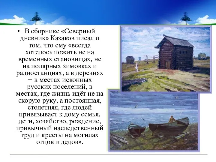 В сборнике «Северный дневник» Казаков писал о том, что ему «всегда