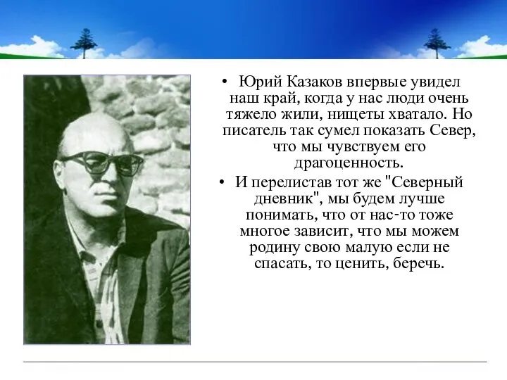 Юрий Казаков впервые увидел наш край, когда у нас люди очень